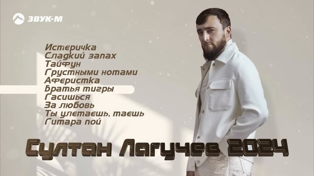 Султан Лагучев - Сборник Хитов 2024