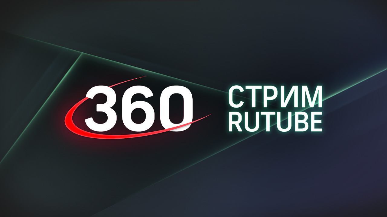 Прямой эфир Телеканал 360