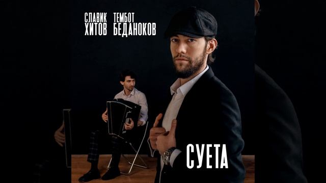 Славик Хитов и Тембот Беданоков - Суета | хит 2024