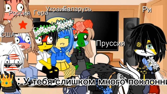 Реакция стран Countryhumans на РИ (Росийскую империю ) / Напешите вопросы и задания для АСКа