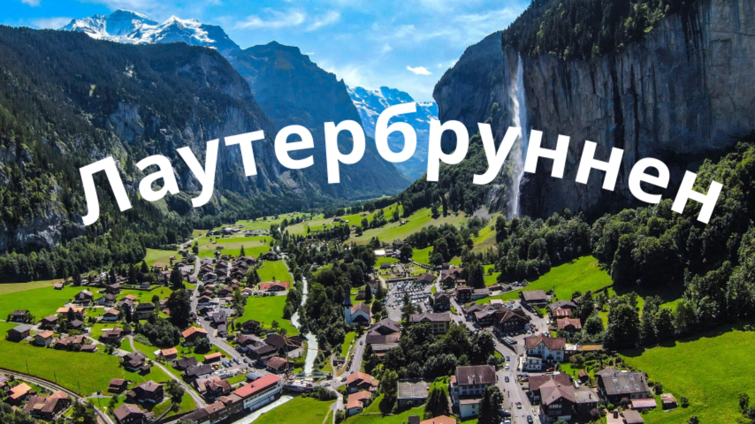 Лаутербруннен. Швейцария.
