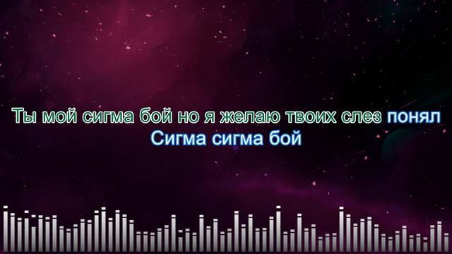 Betsy - Сигма Бой (караоке)