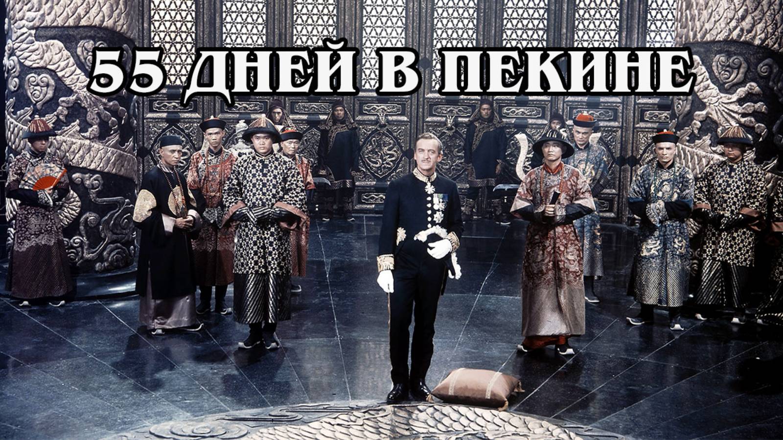 55 дней в Пекине (HD)