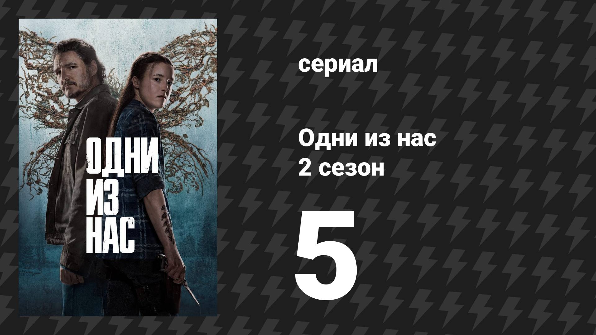 Одни из нас 2 сезон 5 серия «Почувствуй её любовь» (сериал, 2025)