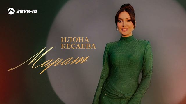 Илона Кесаева - Марат | Премьера трека 202