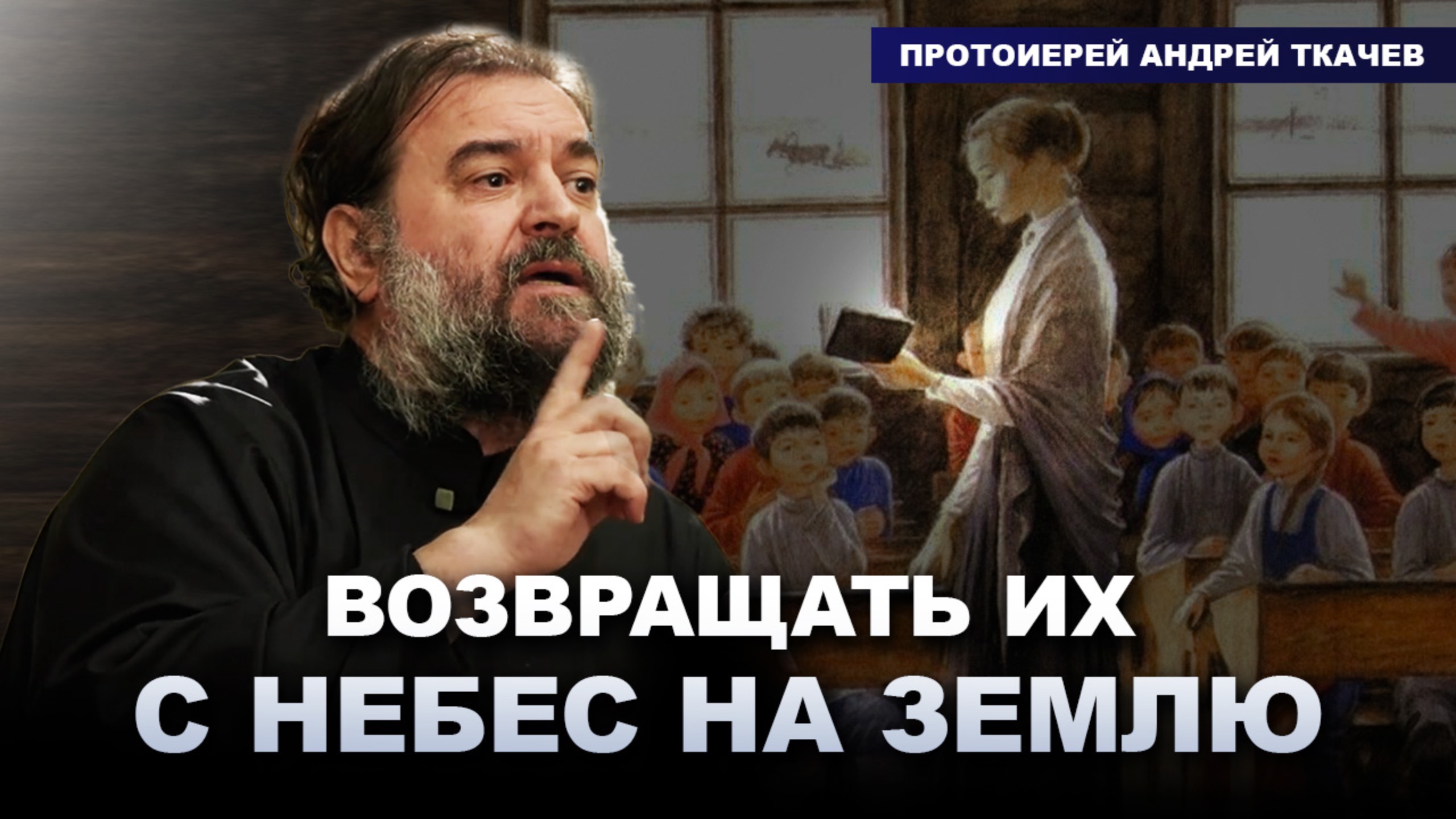 Когда ты видишь то, чего в тебе нет. Протоиерей Андрей Ткачёв