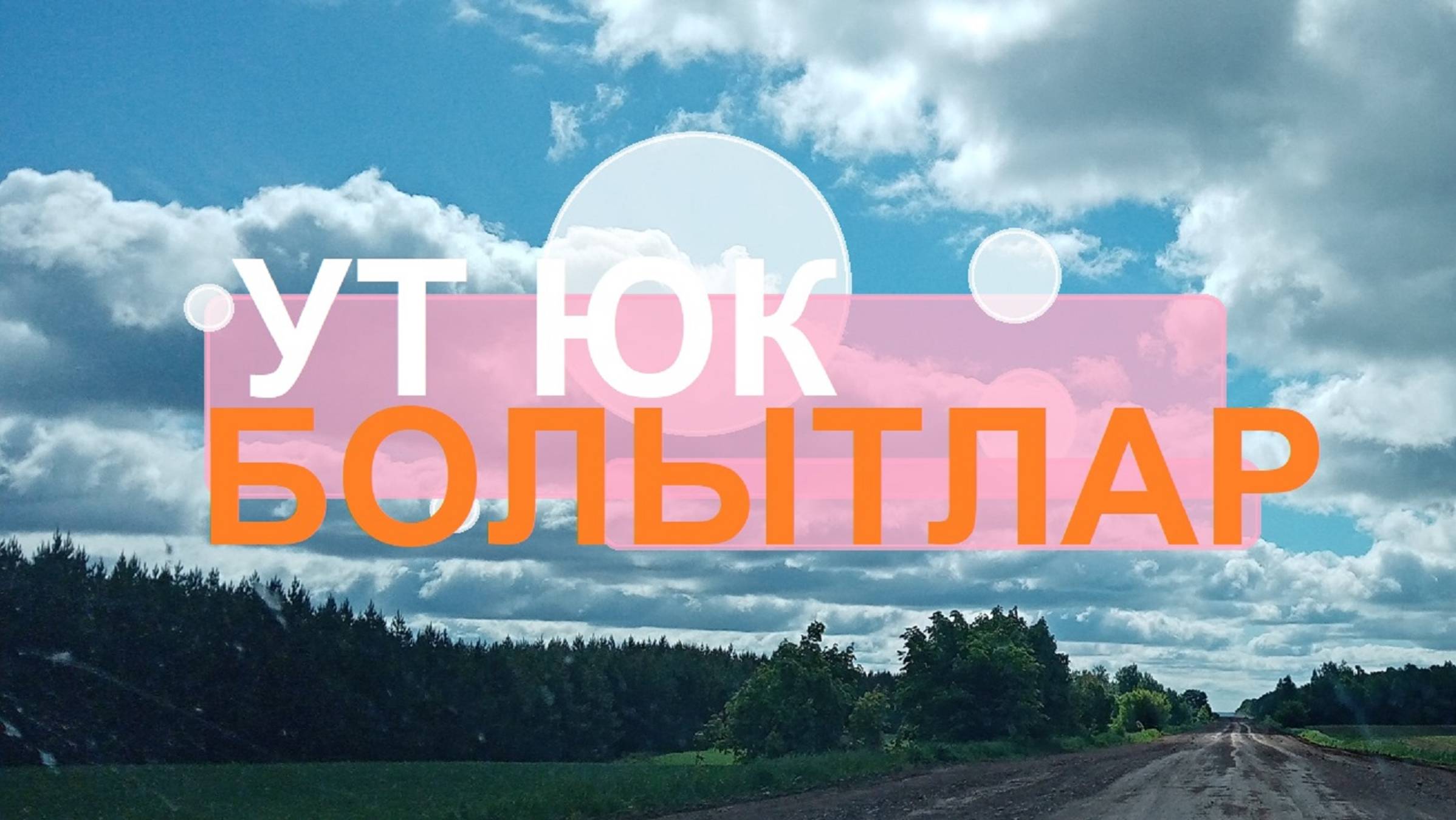 Ут Юк - Болытлар / Татарская электронная 2025