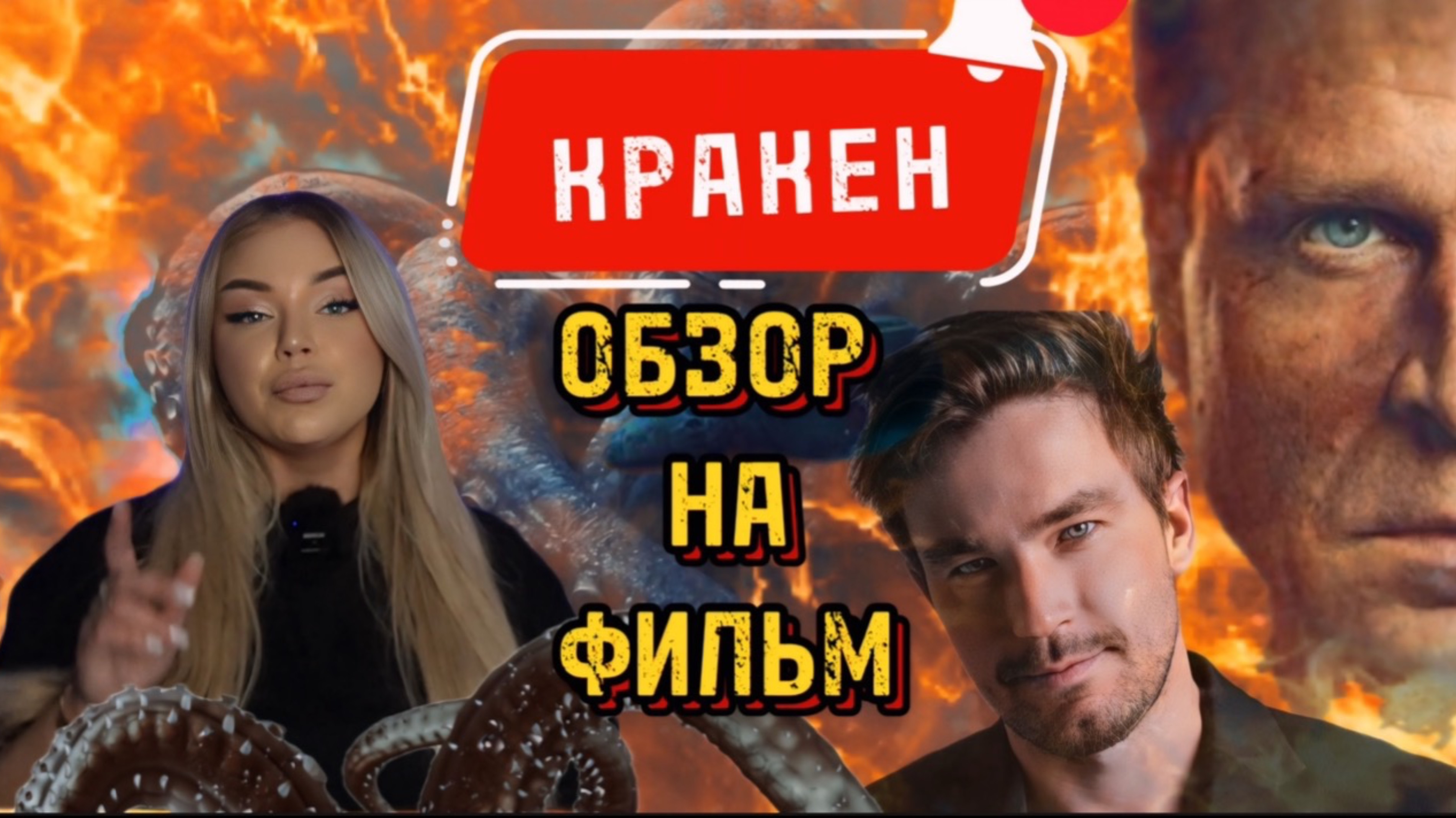 КРАКЕН🐙 обзор фильма