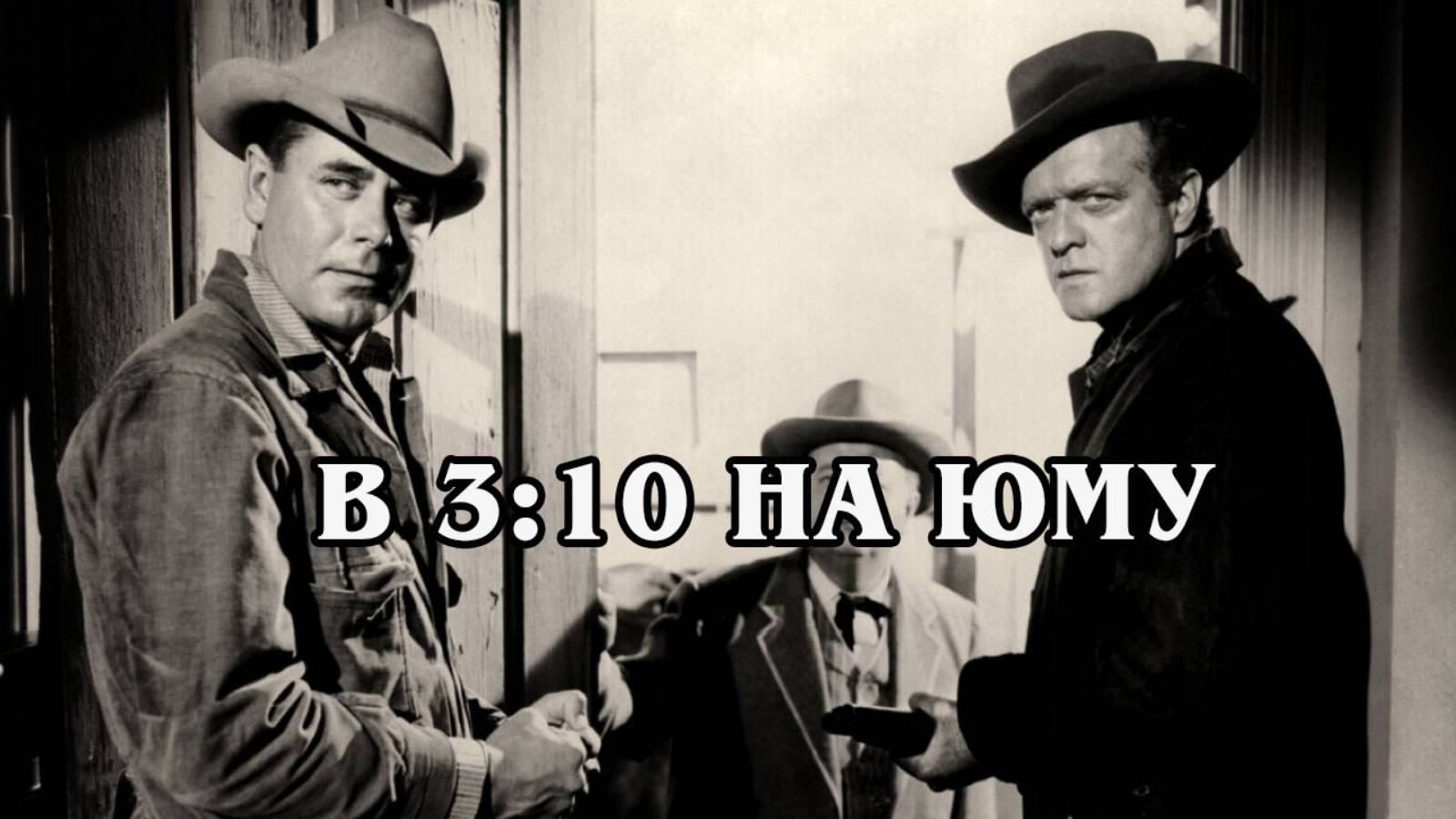 В 3:10 на Юму (HD)