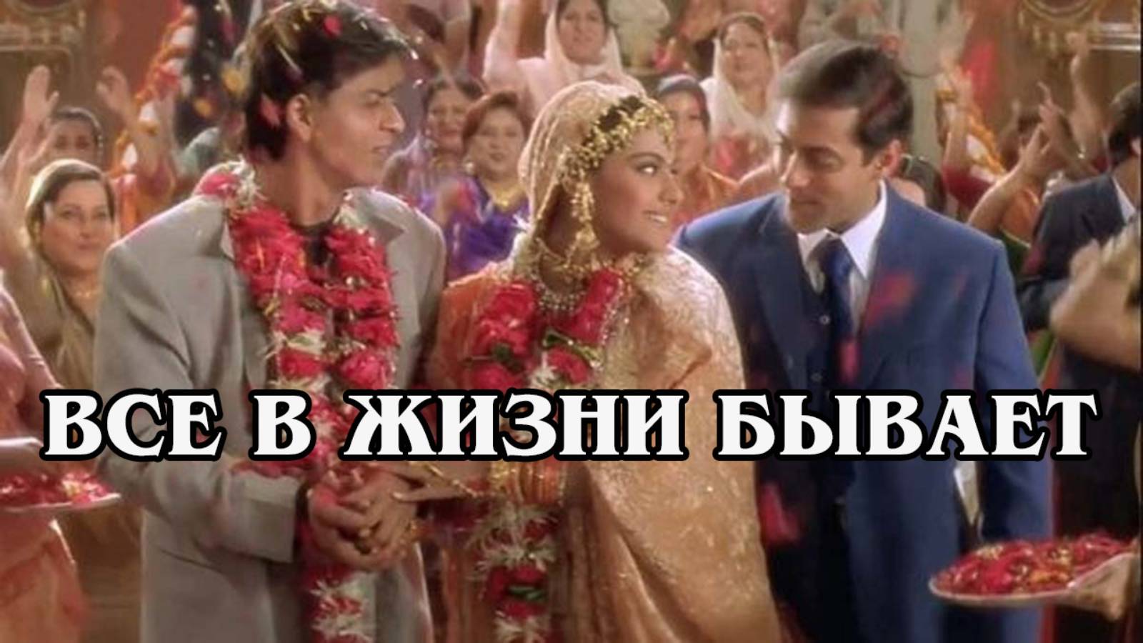Всё в жизни бывает (HD)