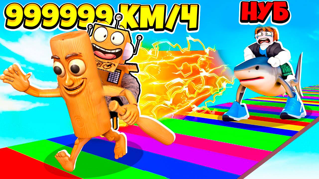 САМЫЙ БЫСТРЫЙ В МИРЕ ИТАЛЬЯНСКИЙ БРЕЙНРОТ МЕМ 999.999.999 КМ\Ч КЛИКЕР СКОРОСТИ РОБЛОКС ROBLOX