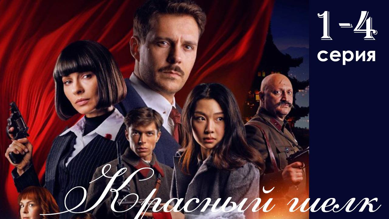 Красный шелк 1,2,3,4 серия (сериал 2025)