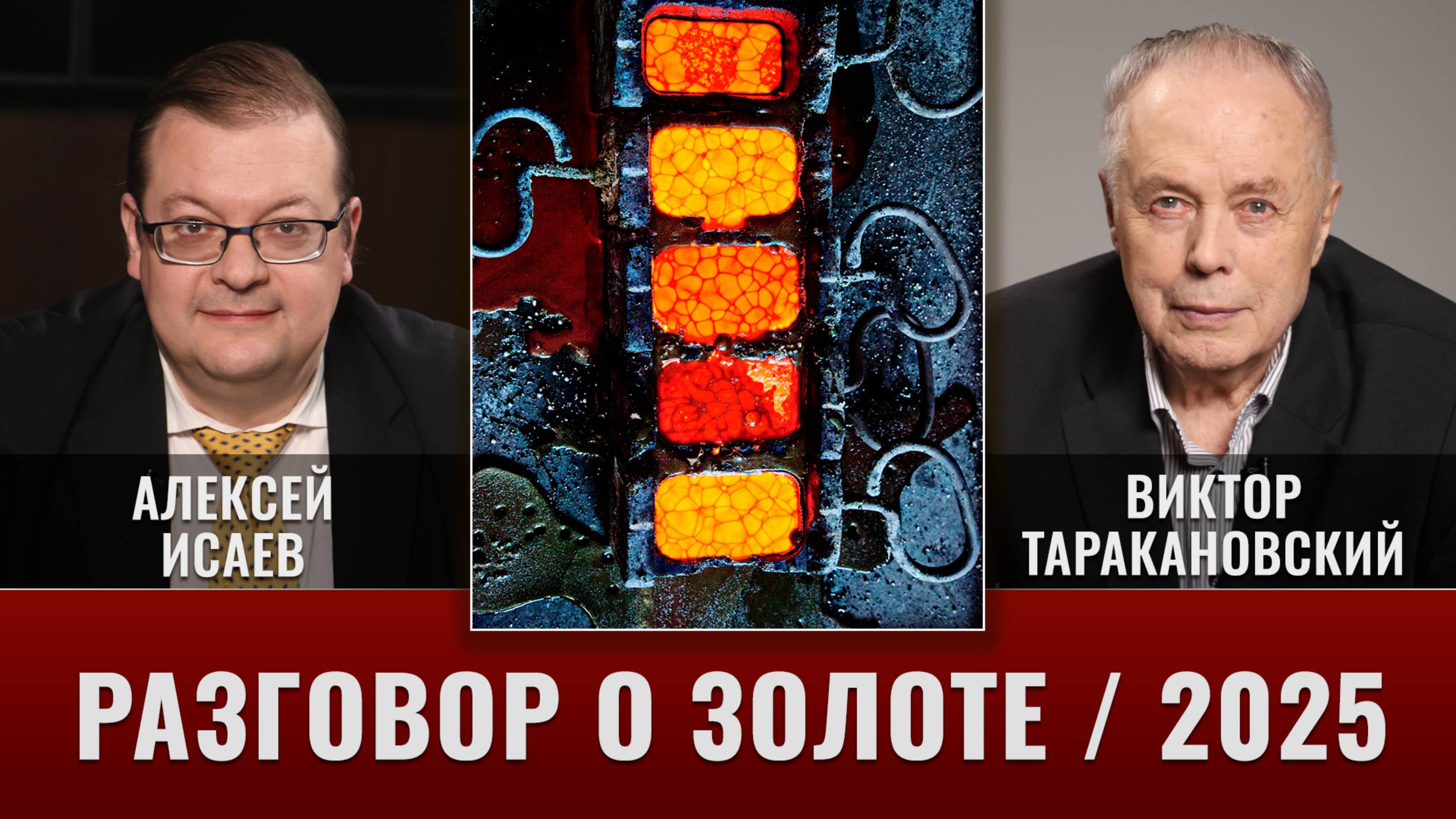 Разговор о золоте. Виктор Таракановский и Алексей Исаев
