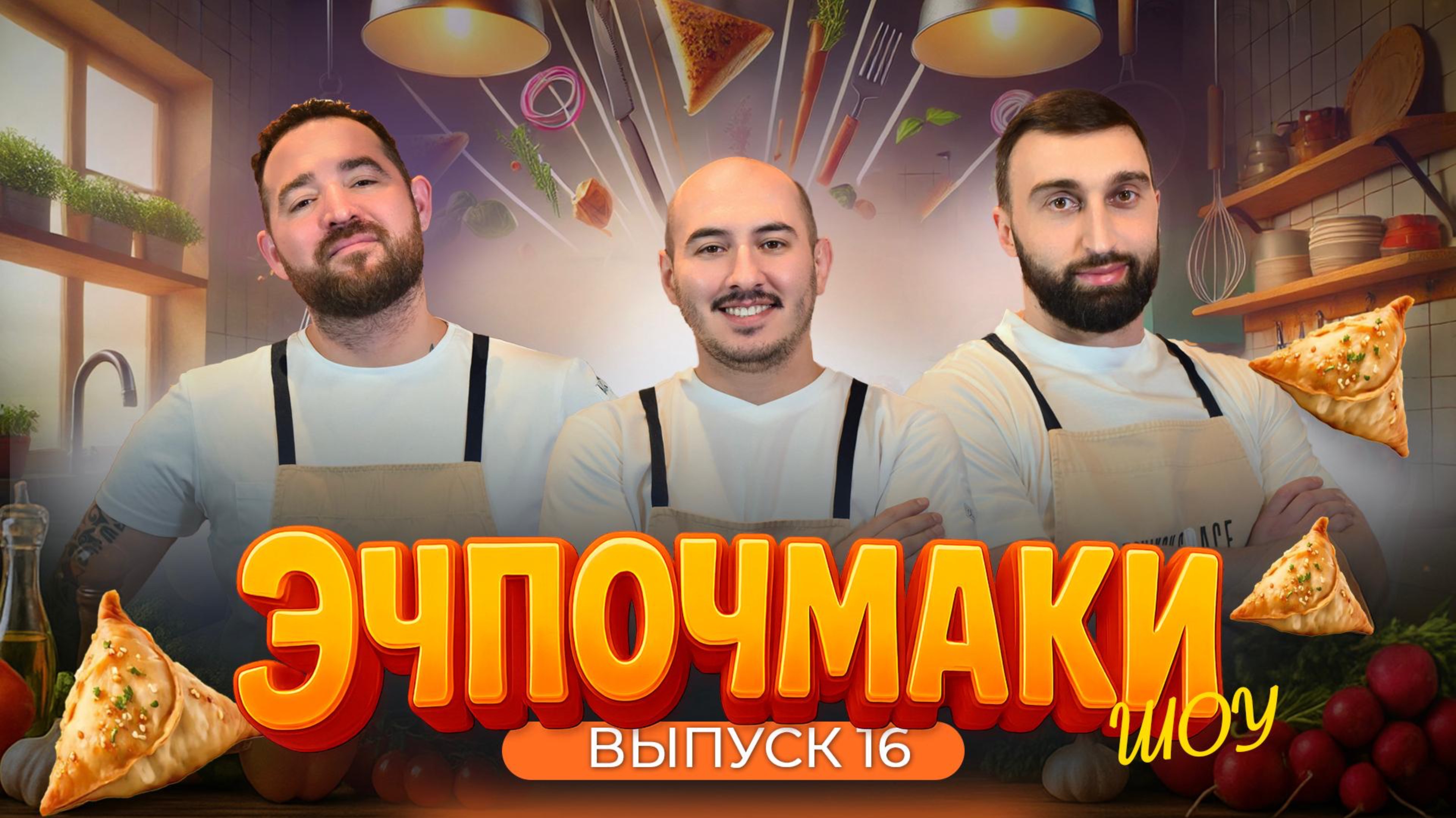 ЭЧПОЧМАКИ ШОУ -  Азамат Бостанов, Артур Нам