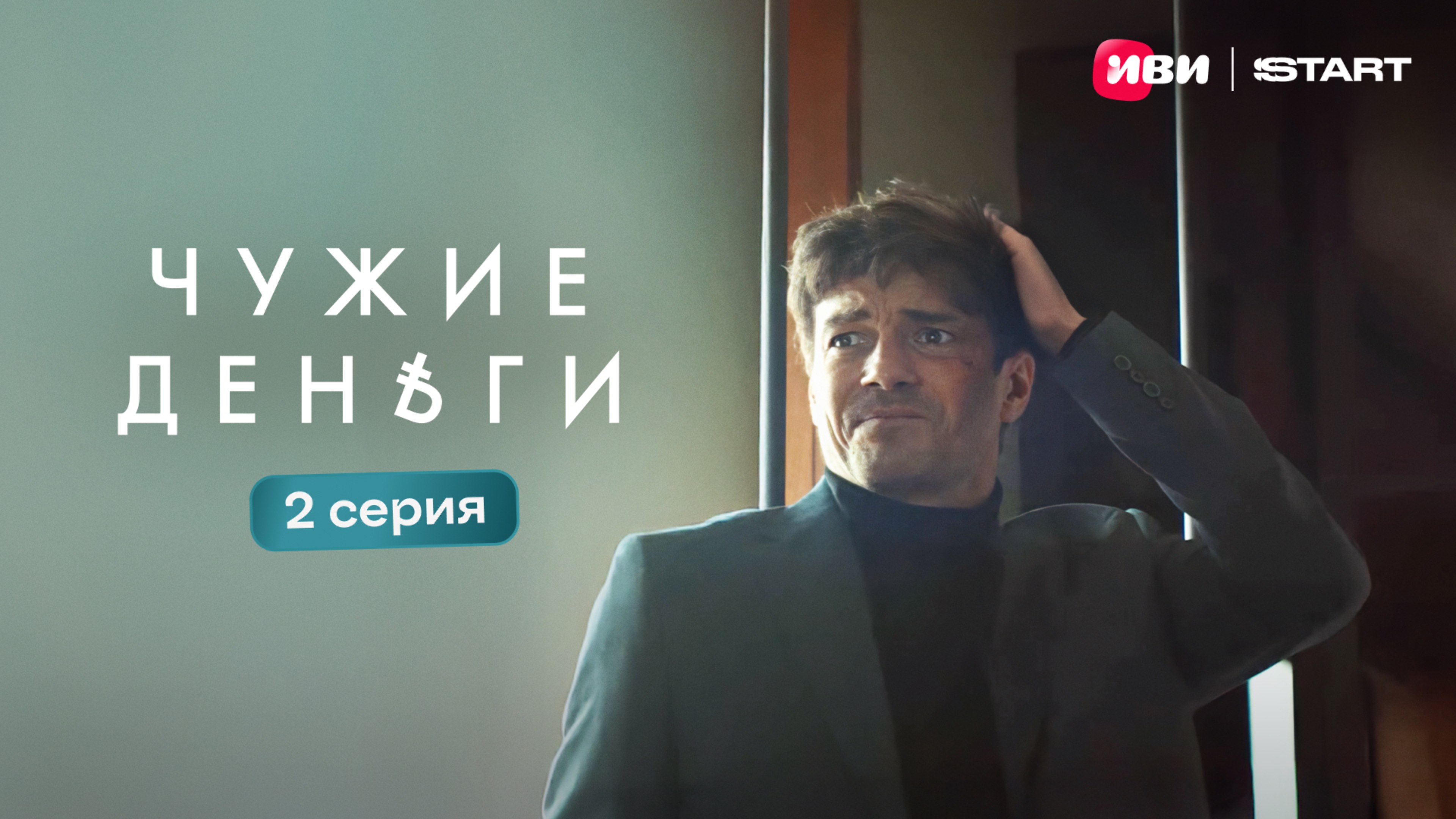 Чужие деньги | Тизер-сцена | 2 серия