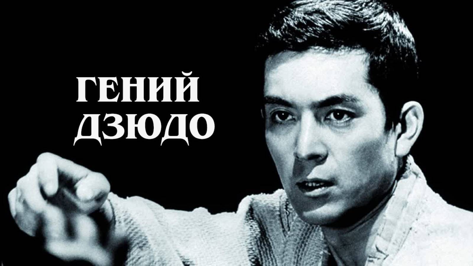 Гений дзюдо (HD) 1943