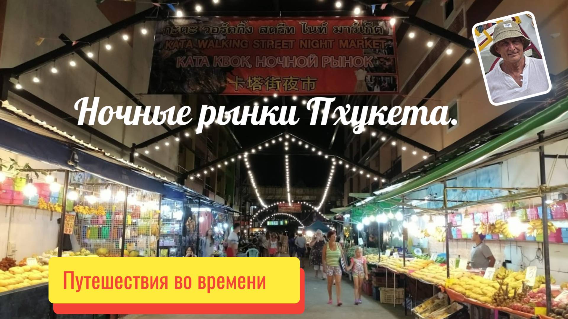 Пхукет.Ночные рынки пляжа Ката и Карон. Март 2025 год.
