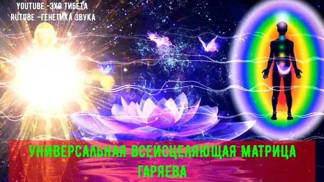 🔹 Универсальная Исцеляющая Матрица Гаряева – Всего 10 Минут 🔹