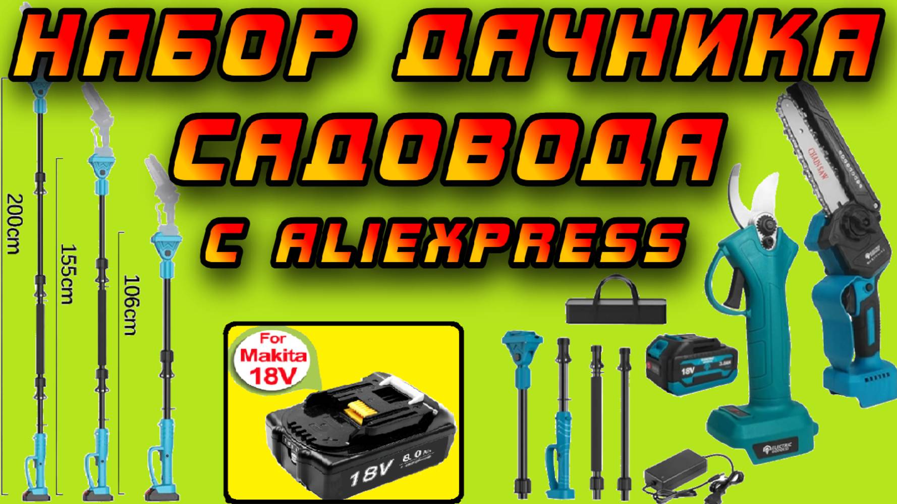 🌿 Обзор секатора и пилы с удлинительной штангой под аккумуляторы Makita 18V с Aliexpress! 🌳🌴🌲
