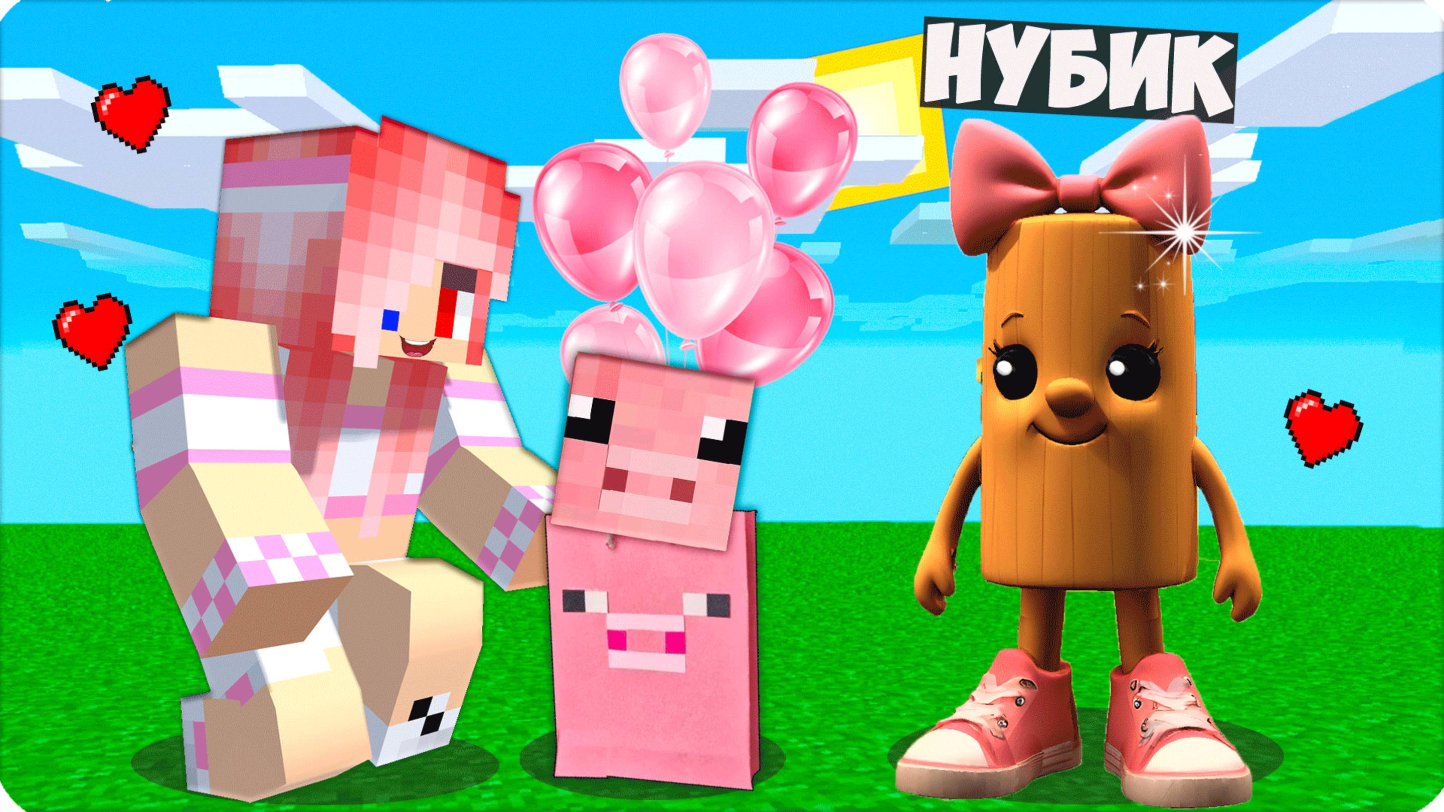 💕 Я СТАЛА МИЛОЙ ДЕВОЧКОЙ ТУНГ ТУНГ САУР и ЗАТРОЛЛИЛА ЛЕСКУ в МАЙНКРАФТ! НУБИК 💕