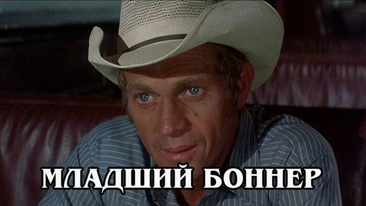 Младший Боннер (HD) 1972