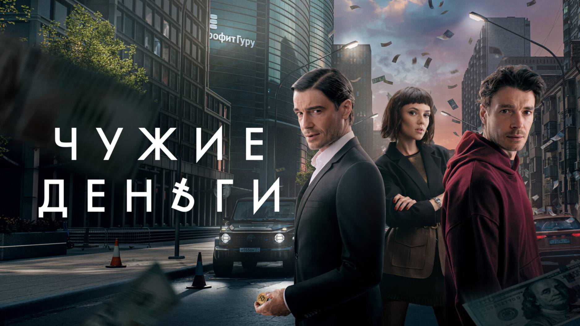 Чужие деньги - Русский трейлер (1 сезон; 2025)