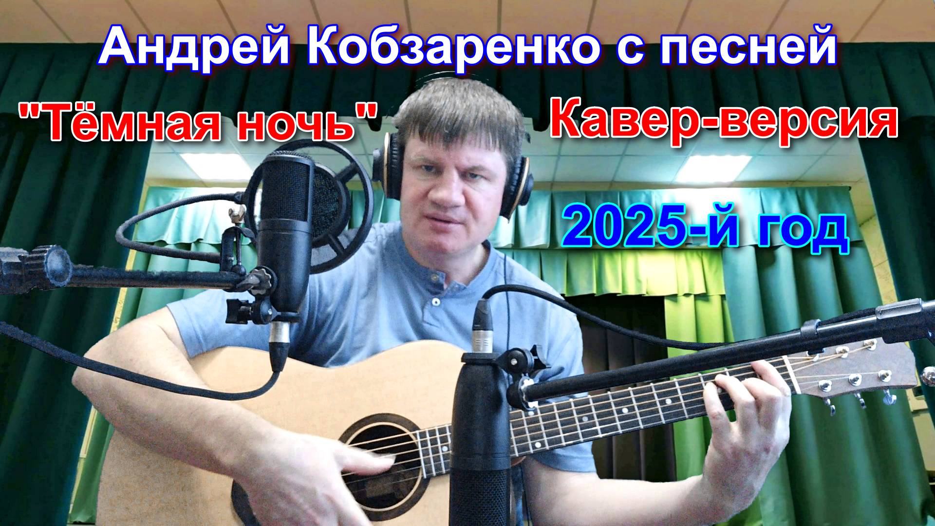 Андрей Кобзаренко - Тёмная ночь
(Кавер-версия)