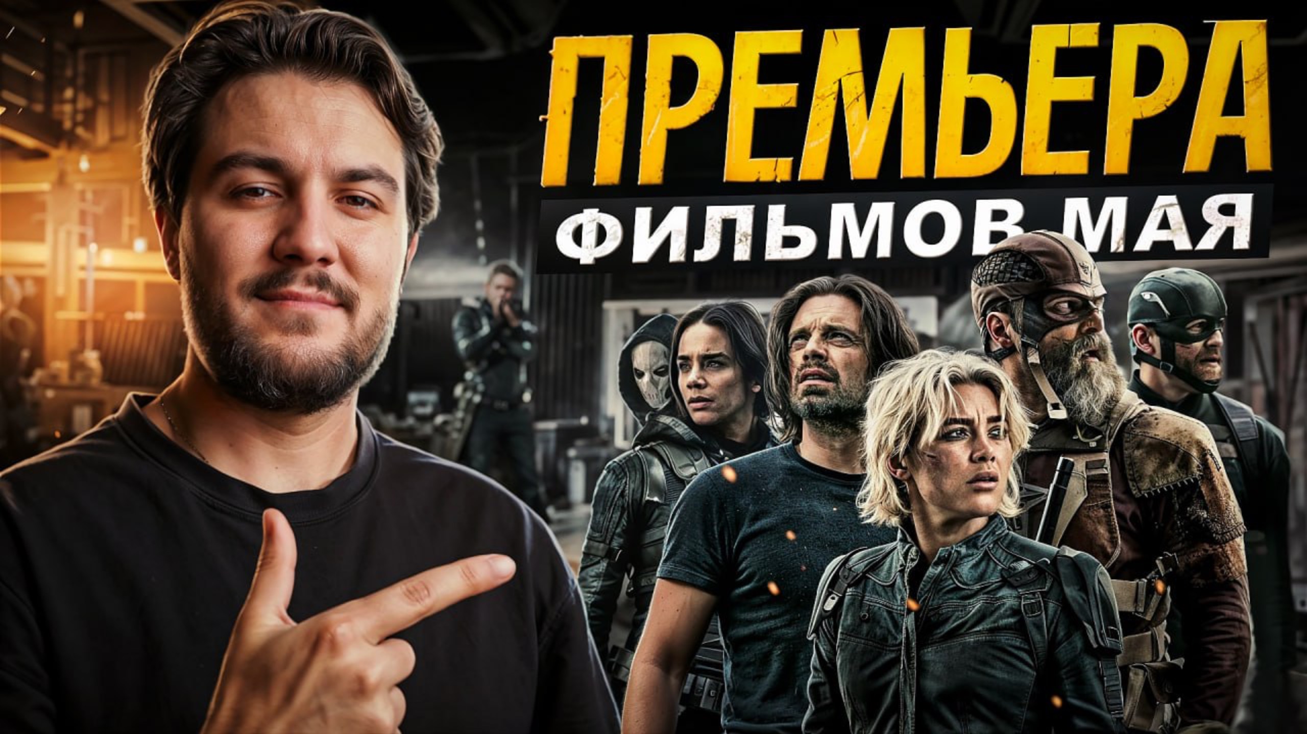 САМЫЕ ОЖИДАЕМЫЕ ФИЛЬМЫ МАЯ 2025 | ПОДБОРКА ФИЛЬМОВ НА МАЙ от KINOMЭN!