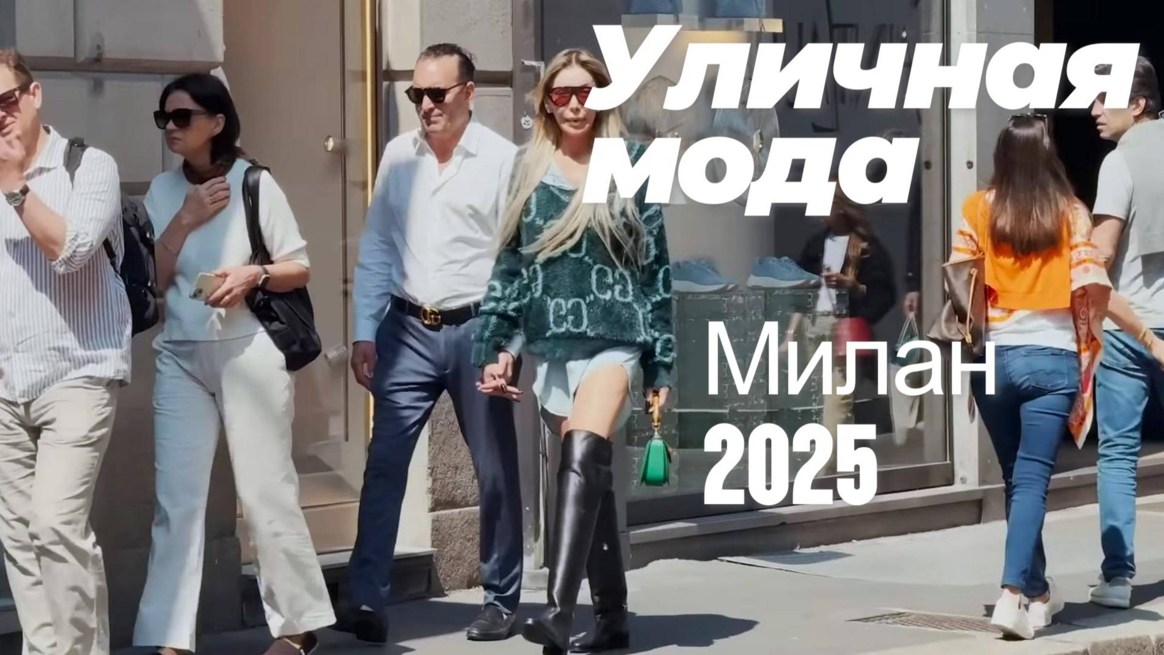 Итальянский стиль: Street Style Милан 2025