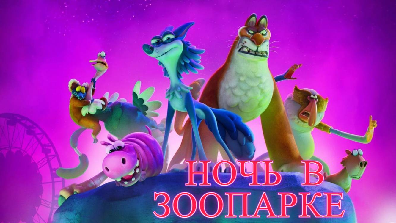 Ночь в зоопарке - мультфильм 2024 смотреть в высоком FullHD качестве на русском языке