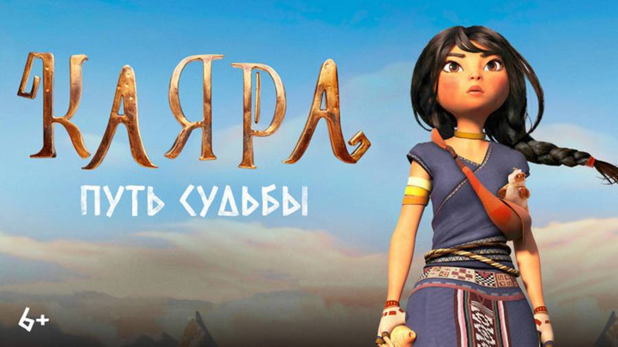 Каяра. Путь судьбы (Kayara) - мультфильм 2024 смотреть в FullHD на русском языке в высоком качестве