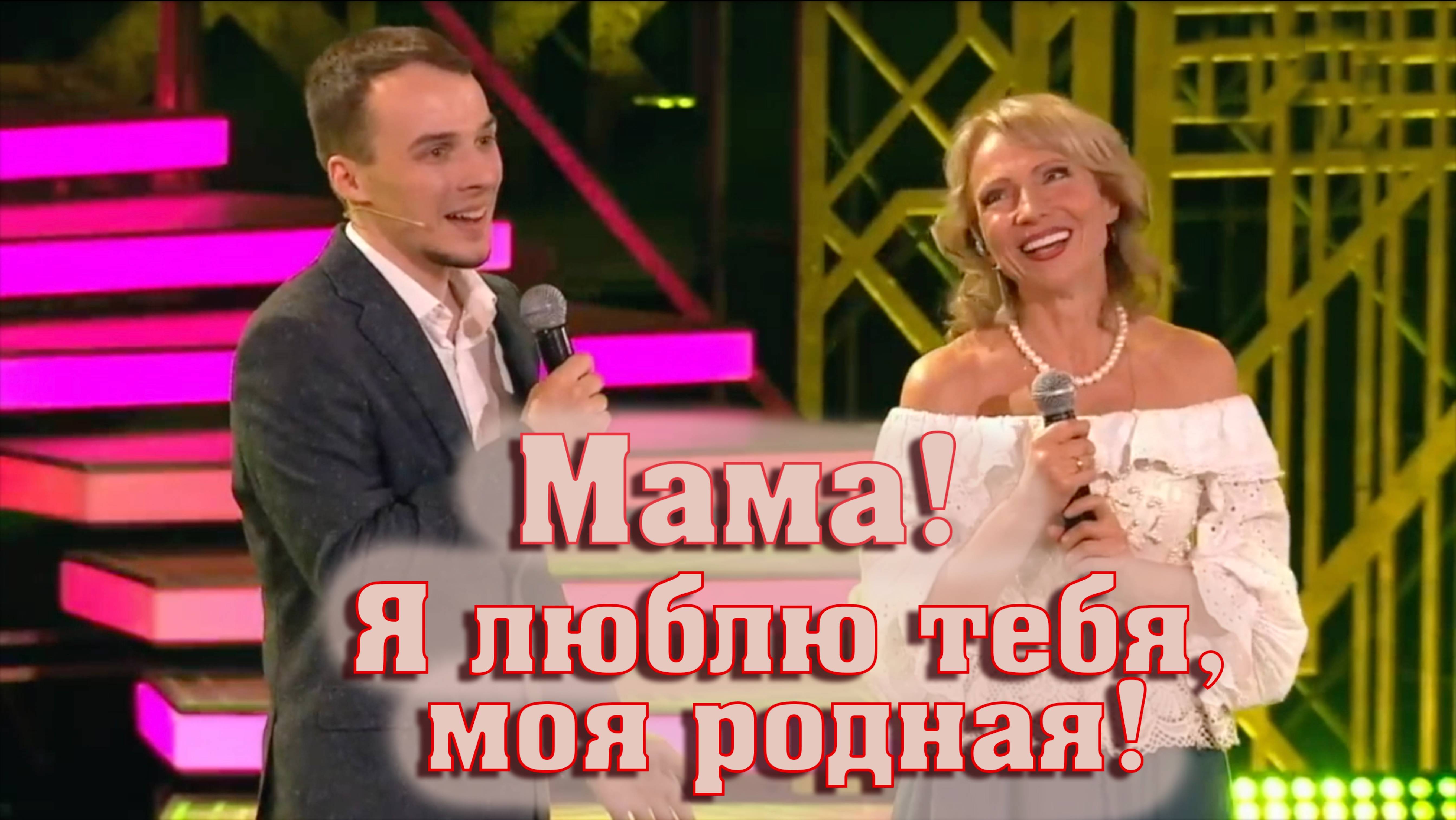 ДУЭТ МАМЫ И СЫНА. Лена Василёк