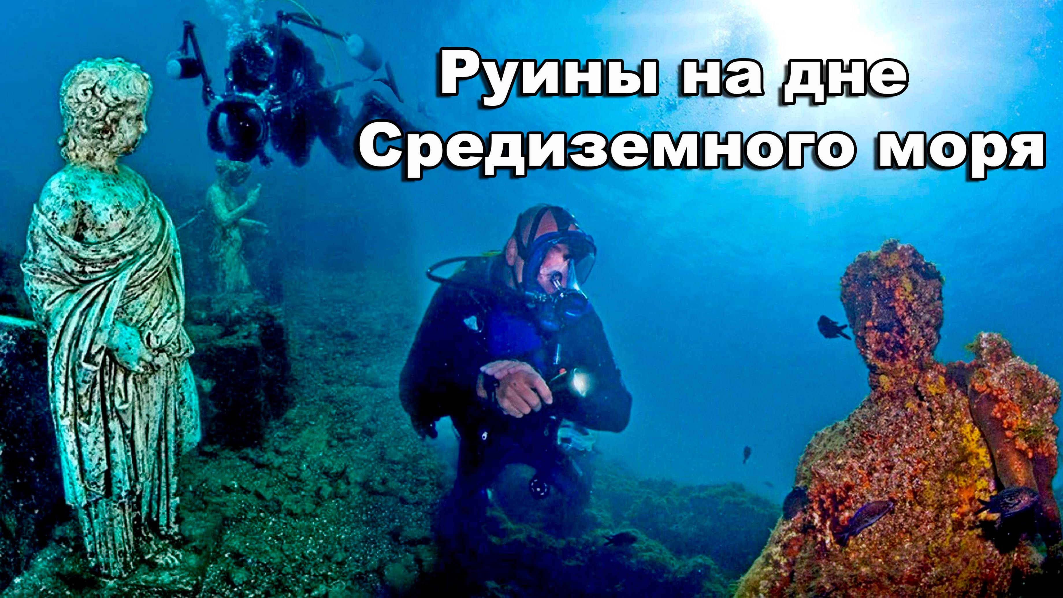 Руины на дне Средиземного моря
