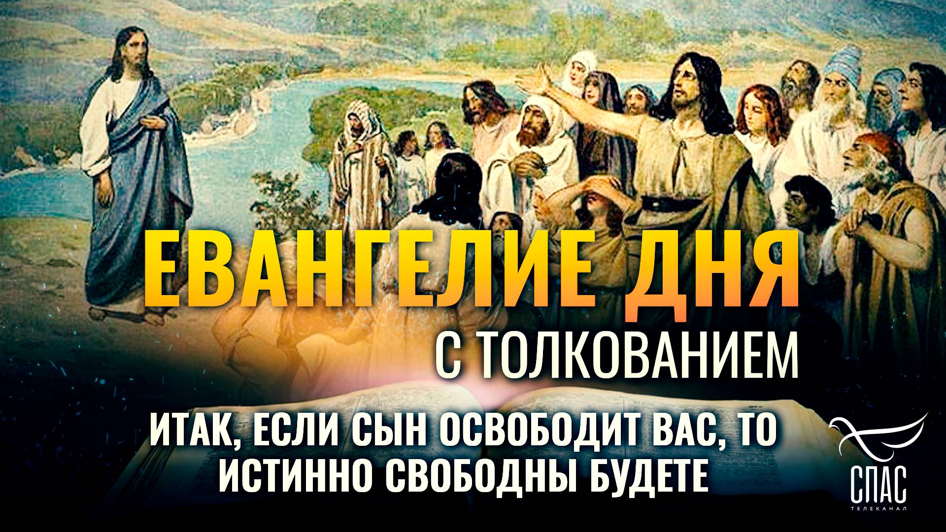 «Итак, если Сын освободит вас, то истинно свободны будете.» / Евангелие дня