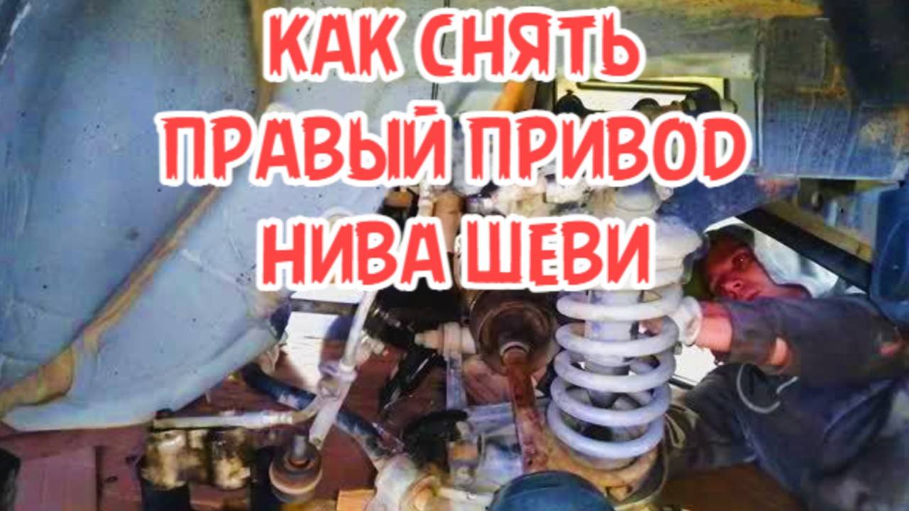 как снять правый привод замена правого привода в сборе нива шевроле