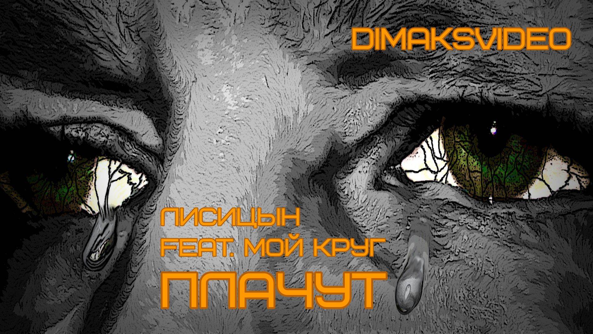 Лисицын feat. Мой Круг - Плачут (DimakSVideo)