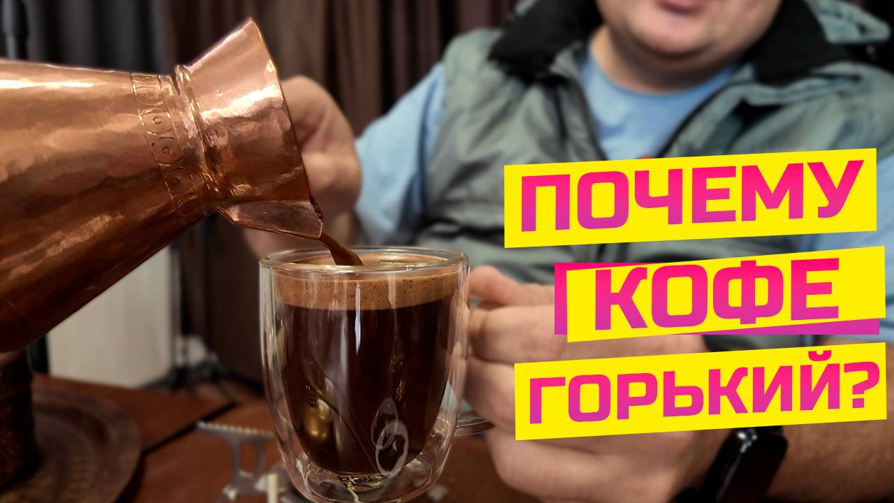 Горький кофе в турке: все причины в одном ролике