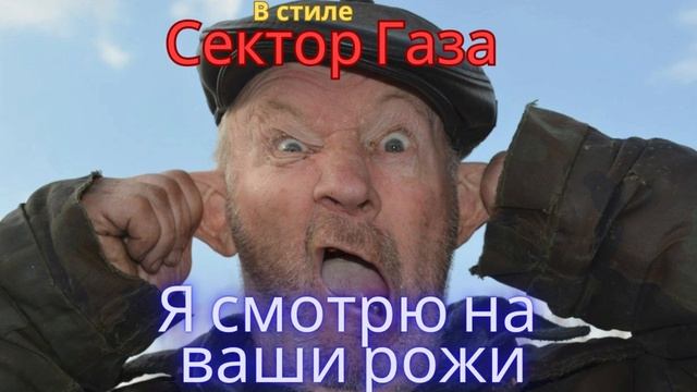 В стиле Сектор Газа - Я смотрю на ваши рожи