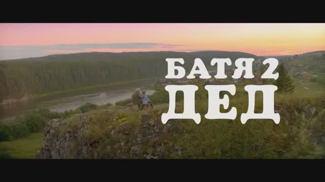 Батя 2 дед
трейлер
