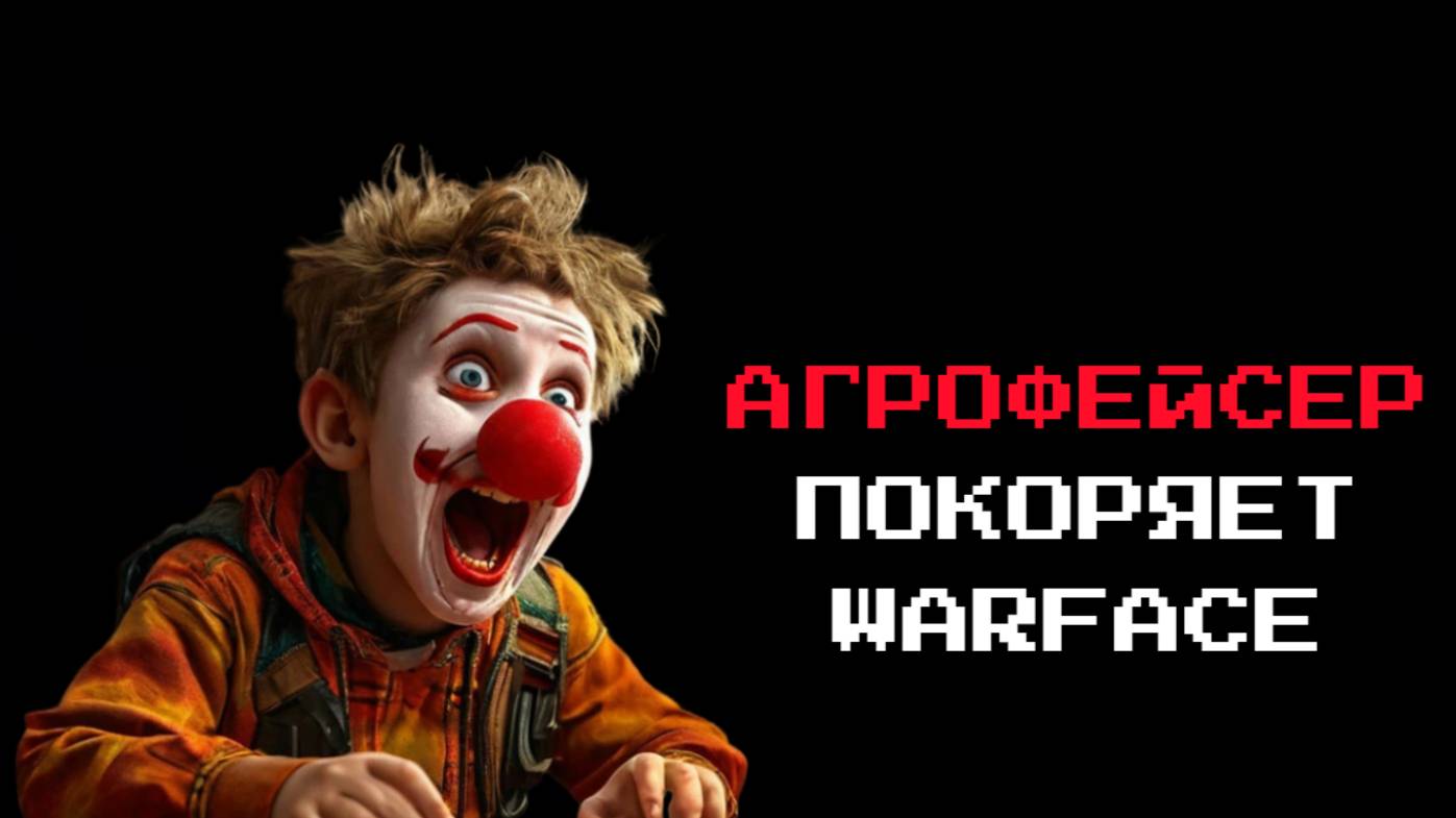 АГРОФЕЙСЕР ПОКОРЯЕТ WARFACE