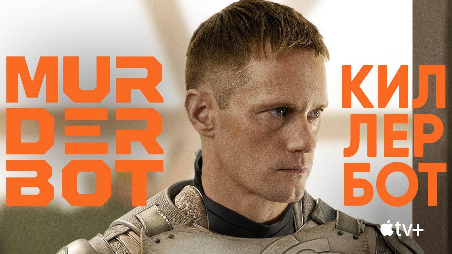 Киллербот: Сезон 1 - серия 1 / Murderbot