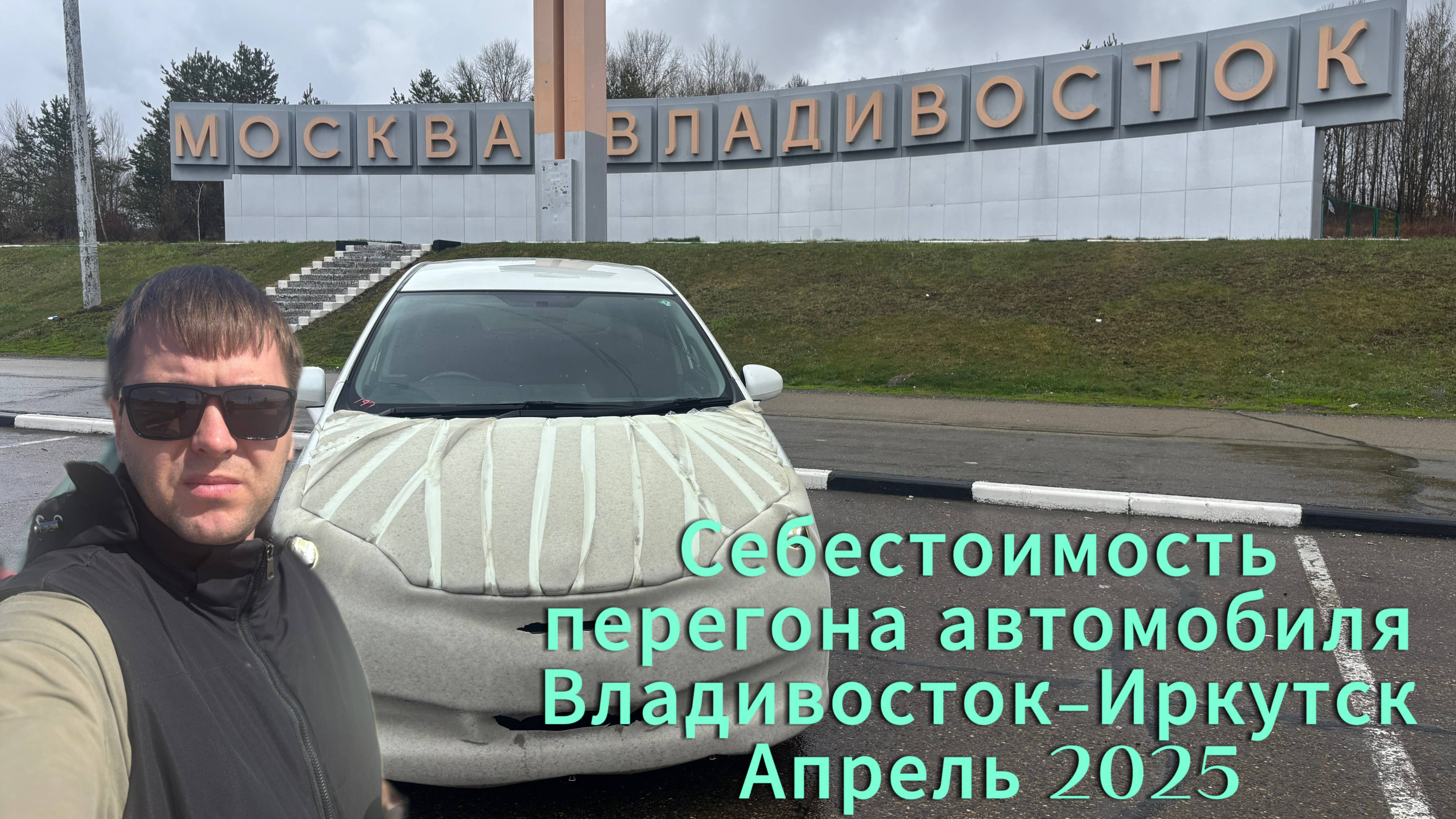ПЕРЕГОН АВТОМОБИЛЯ ВЛАДИВОСТОК-ИРКУТСК (СЕБЕСТОИМОСТЬ) 30.04.2025-03.05.2025г.