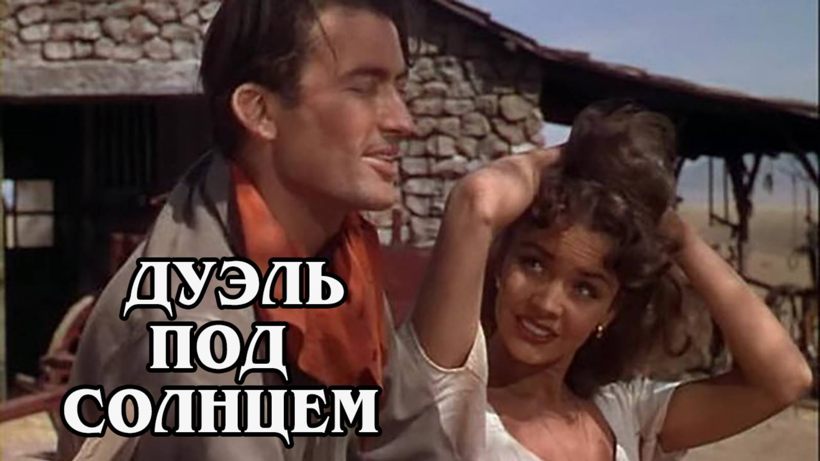 Дуэль под солнцем 1946 (HD)