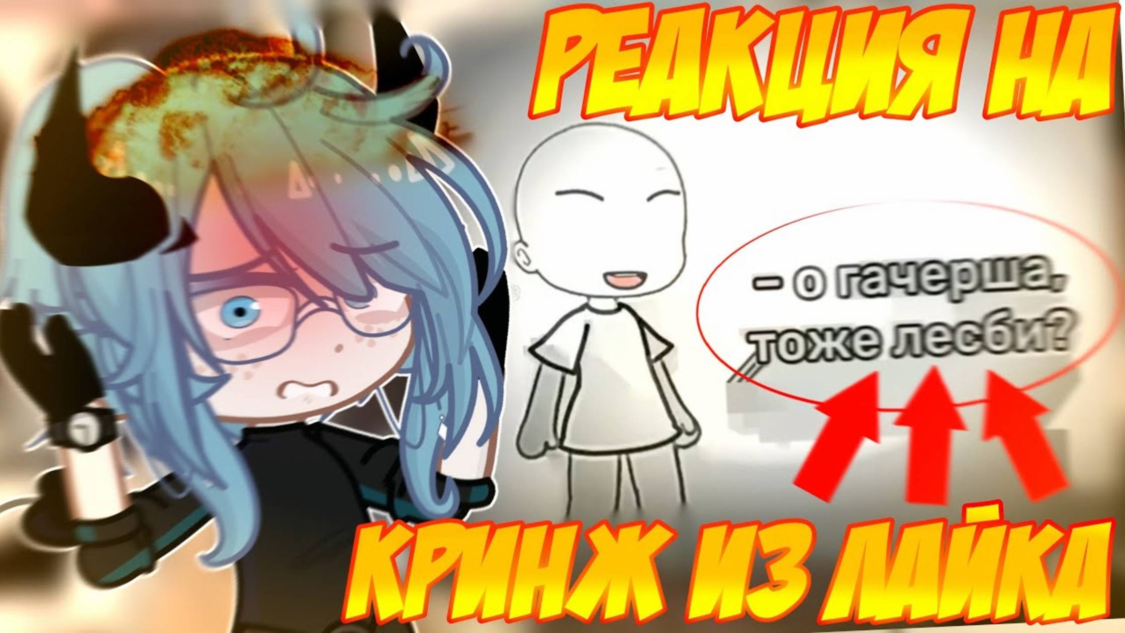 Реакция на кринж из лайка...☠️//Гачерша=лесби?!