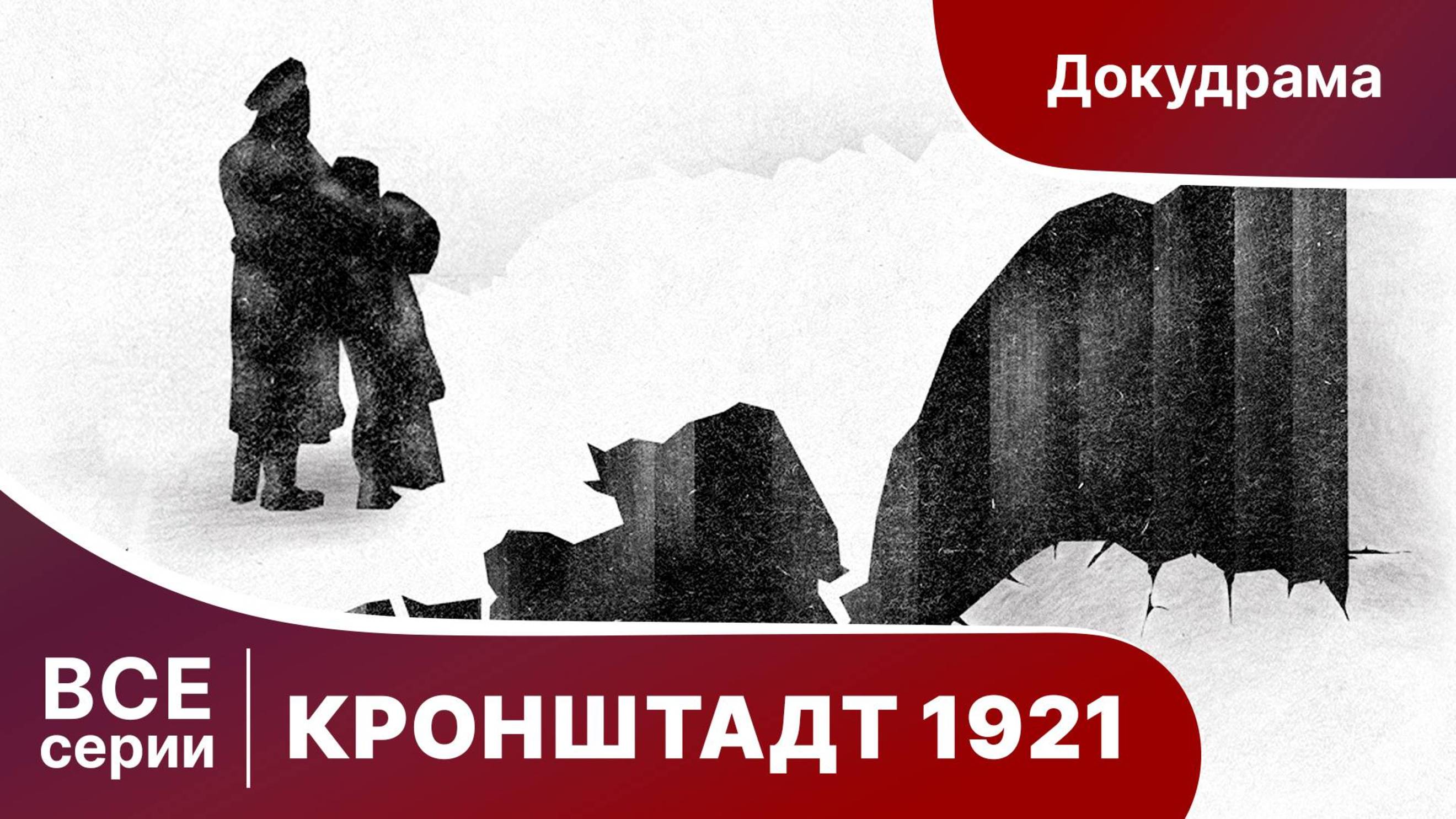 Кронштадт 1921. Все серии подряд. Star Media. Babich-Design. Документальный Фильм.