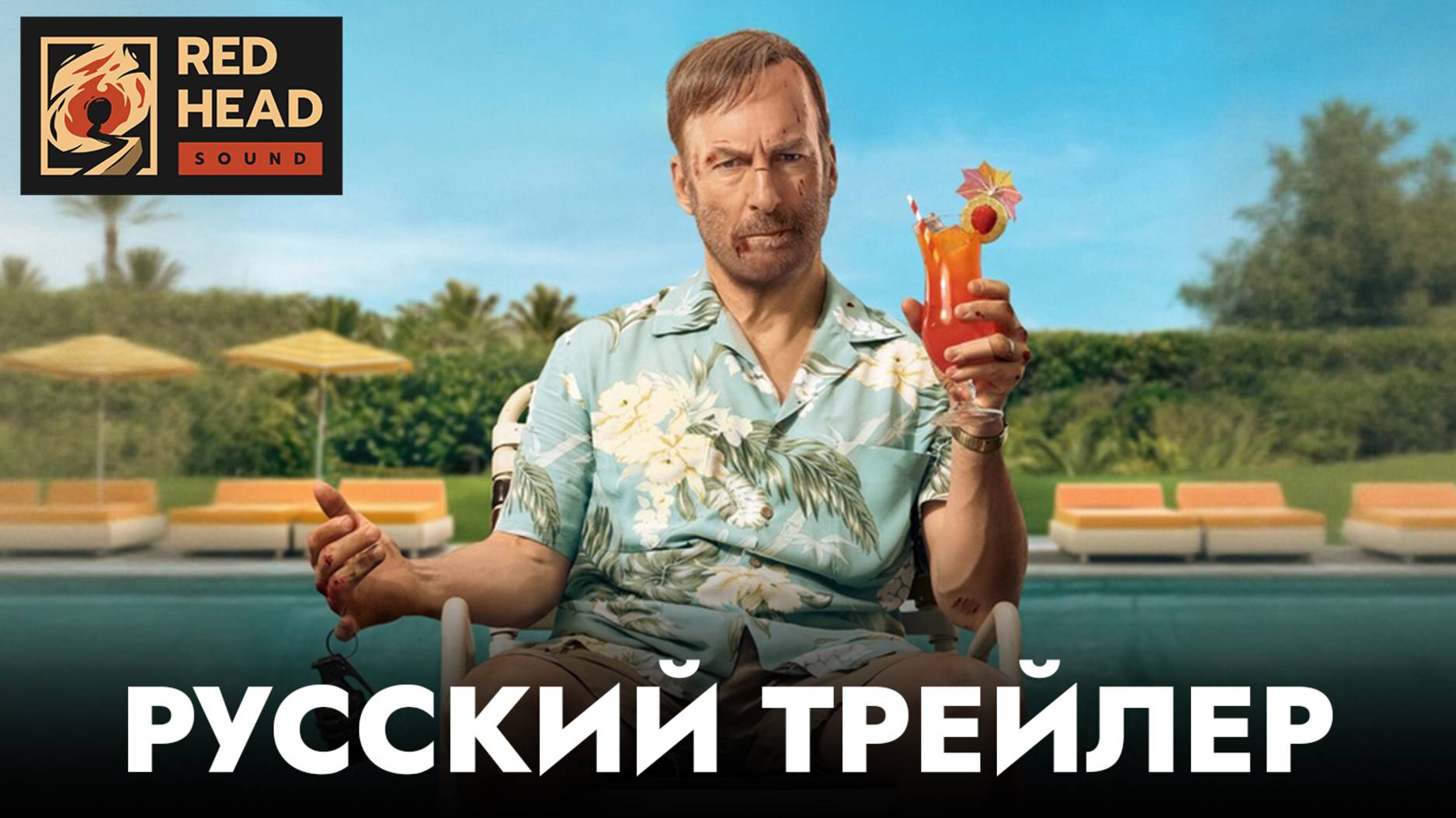 НИКТО 2 | Русский трейлер С РОДНЫМ ГОЛОСОМ СОЛА ГУДМАНА (Lost) в дубляже Red Head Sound | Фильм 2025