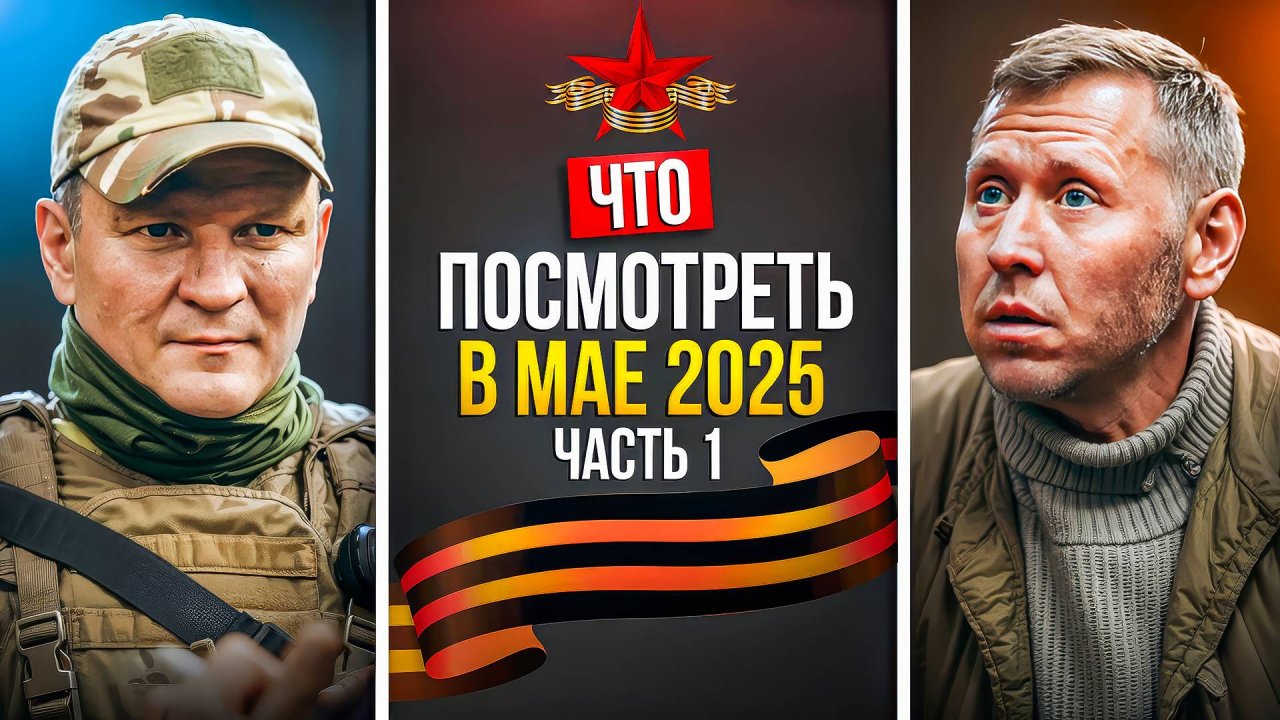 ЧТО ПОСМОТРЕТЬ В МАЕ 2025 — НОВЫЕ РОССИЙСКИЕ СЕРИАЛЫ