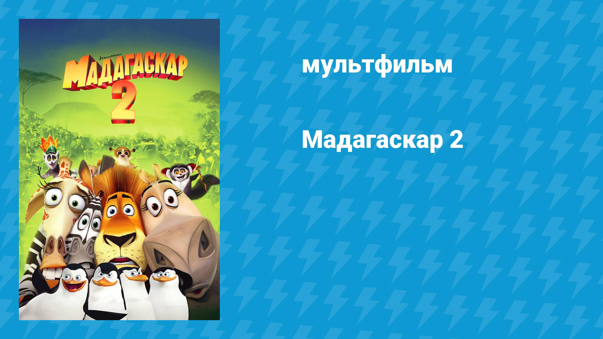 Мадагаскар 2 (мультфильм, 2008)