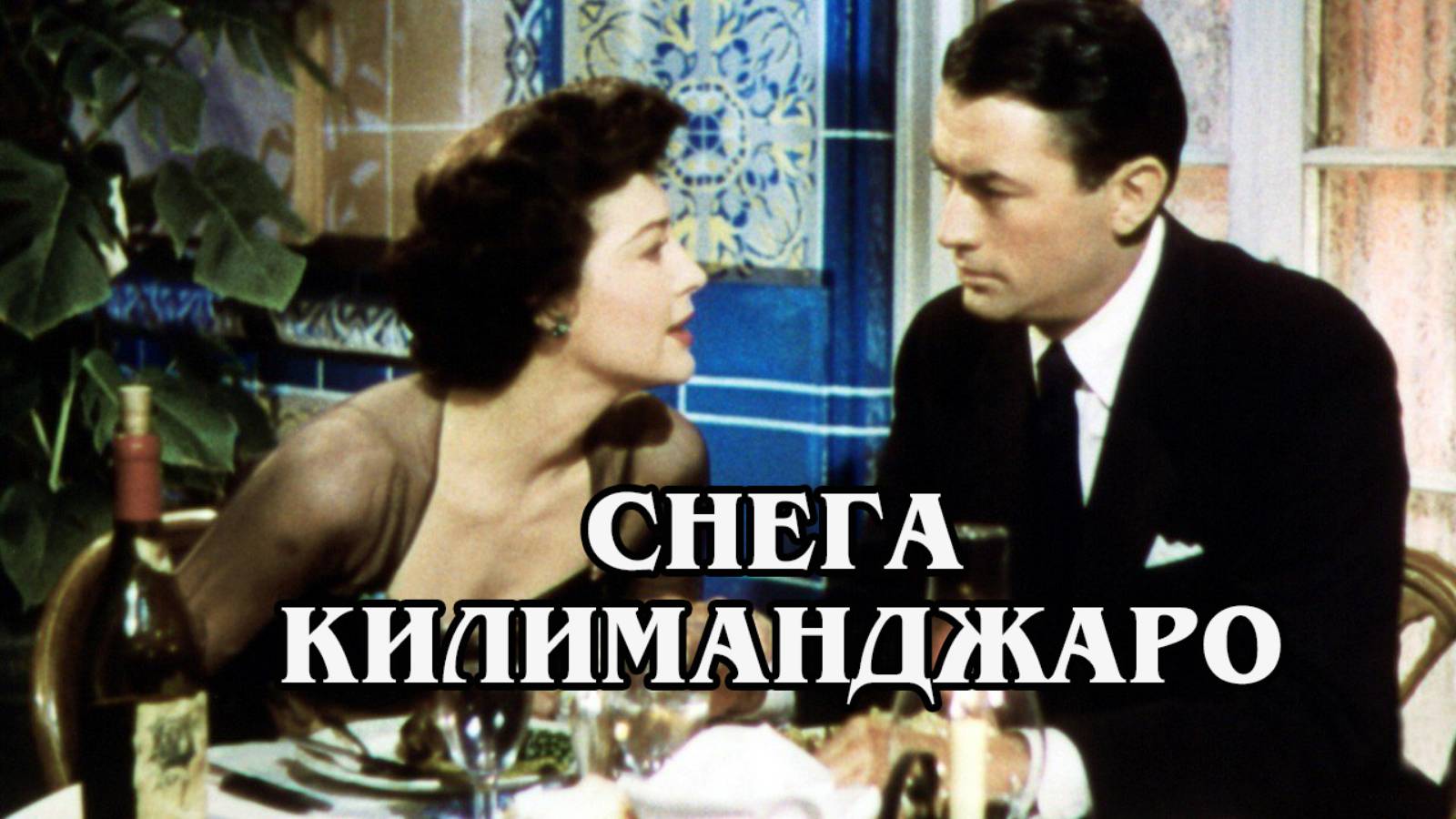 Снега Килиманджаро 1952