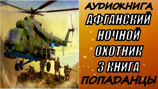 АУДИОКНИГА. ПОПАДАНЦЫ "АФГАНСКИЙ НОЧНОЙ ОХОТНИК 3" 3 КНИГА